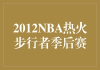 重温经典：2012NBA热火步行者季后赛